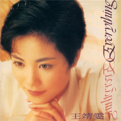 王靖雯 = Shirley Wong - Everything download mp3 flac