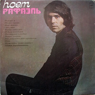 Рафаэль - Поет Рафаэль (І) download mp3 flac
