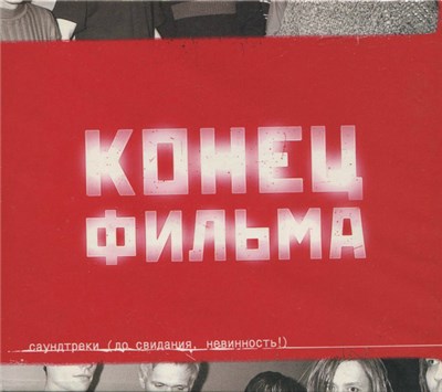 Конец Фильма - Саундтреки (До Свидания, Невинность!) download mp3 flac