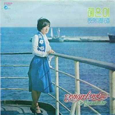 혜은이 - 골든 힛트앨범 6집 download mp3 flac