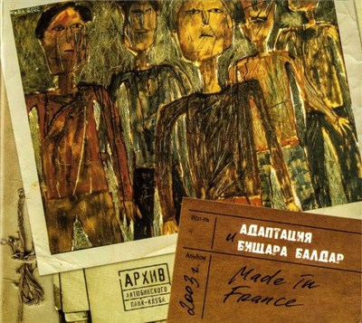 Адаптация И Бищара Балдар - Made In France download mp3 flac