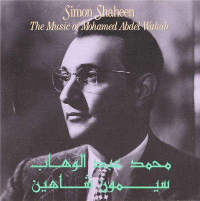 سيمون شاهين = Simon Shaheen - محمد عبد الوهاب = The Music Of Mohamed Abdel Wahab download mp3 flac