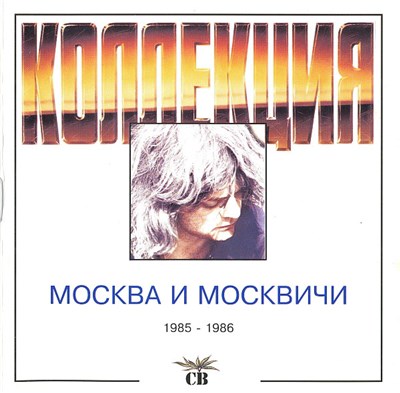 СВ - Москва И Москвичи download mp3 flac