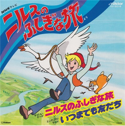 加橋かつみ - ニルスのふしぎな旅 / いつまでも友だち download mp3 flac