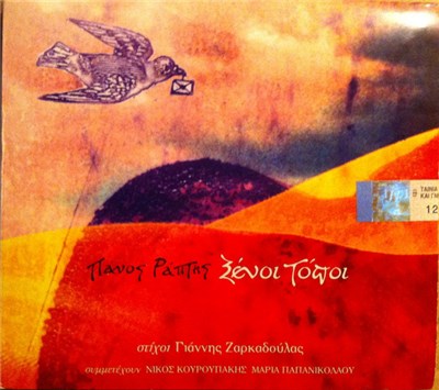 Πάνος Ράπτης - Ξένοι Τόποι download mp3 flac