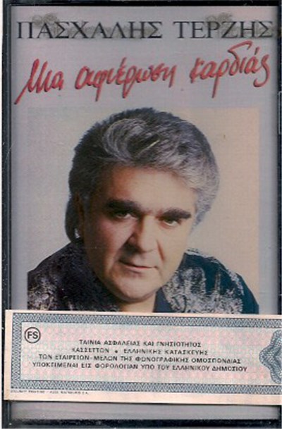 Πασχάλης Τερζής - Μια Αφιέρωση Καρδιάς download mp3 flac