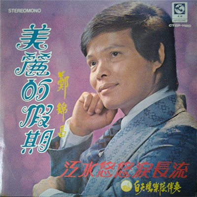 鄭錦昌 - 美麗的假期 / 江水悠悠淚長流 download mp3 flac