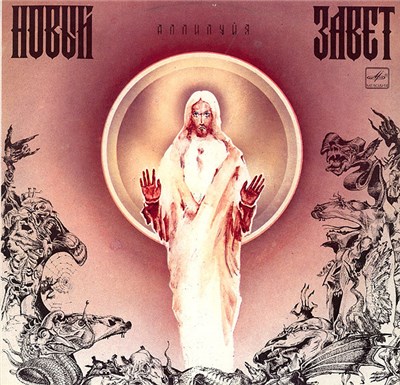 Новый Завет - Аллилуйя download mp3 flac