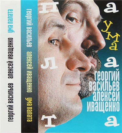 Георгий Васильев И Алексей Иващенко - Ума Палата download mp3 flac