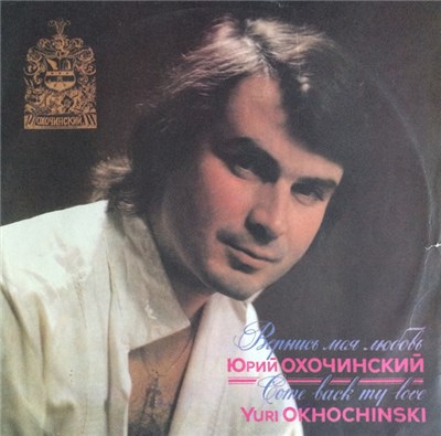 Юрий Охочинский - Вернись моя любовь download mp3 flac