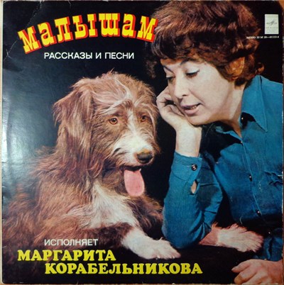 Маргарита Корабельникова - Малышам - Рассказы И Песни download mp3 flac