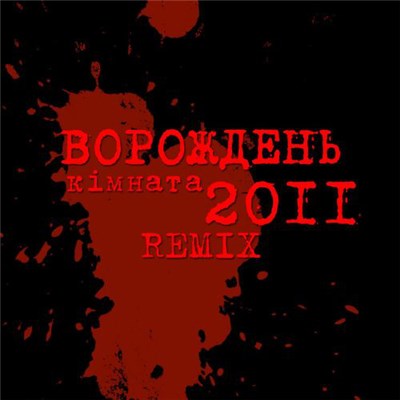 Ворождень - Кімната (remix) download mp3 flac