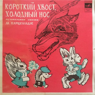 М. Парцхаладзе - Короткий Хвост, Холодный Нос download mp3 flac