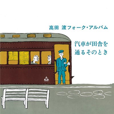 高田渡 - 汽車が田舎を通るそのとき　高田渡フォーク・アルバ download mp3 flac
