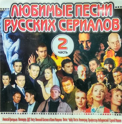 Various - Любимые Песни Русских Сериалов. Часть 2 download mp3 flac