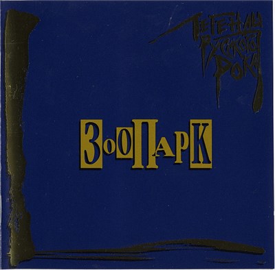 Зоопарк - Легенды Русского Рока download mp3 flac