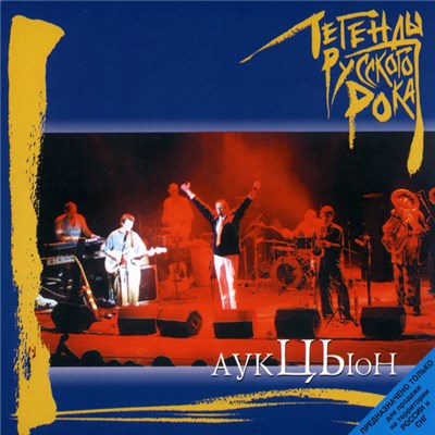Аукцыон - Легенды Русского Рока download mp3 flac