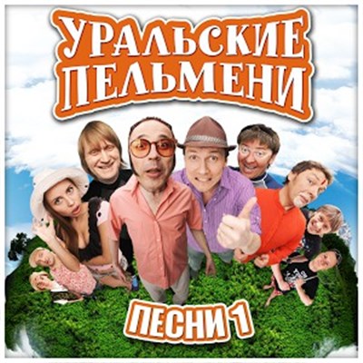 Уральские Пельмени - Песни 1 download mp3 flac