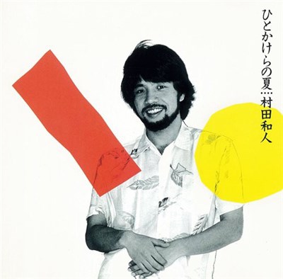 村田和人 - ひとかけらの夏 download mp3 flac
