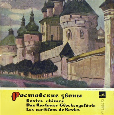 No Artist - Ростовские Звоны (Rostov Chimes = Das Rostower Glockengeläute = Les Carillons De Rostov) download mp3 flac
