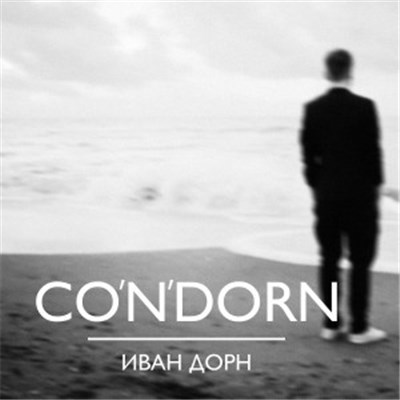 Иван Дорн - Co'n'Dorn (Диск 1) download mp3 flac