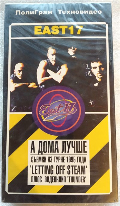 East 17 - А Дома Лучше download mp3 flac