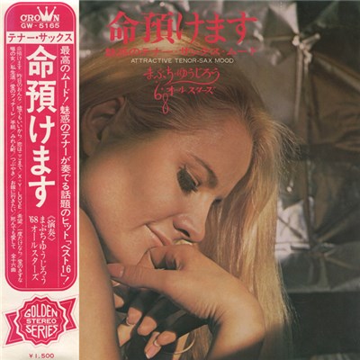 まぶち・ゆうじろう, '68オールスターズ - 命預けます 魅惑のテナー・サックス・ムード / Attractive Tenor Sax Mood download mp3 flac