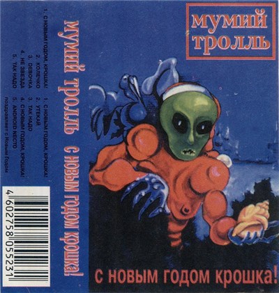 Мумий Тролль - С Новым Годом, Крошка! download mp3 flac
