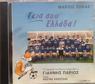 Μάριος Τόκας - Γιάννης Πάριος , Στίχοι Κώστας Φασουλάς - Γεια Σου Ελλάδα! download mp3 flac