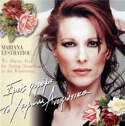 Μαριάνα Ευστρατίου = Mariana Efstratiou - Εμείς Φοράμε Το Χειμώνα Ανοιξιάτικα = We Always Feel The Spring Around Us In The Wintertime download mp3 flac