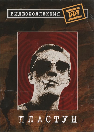 ДДТ - Пластун download mp3 flac