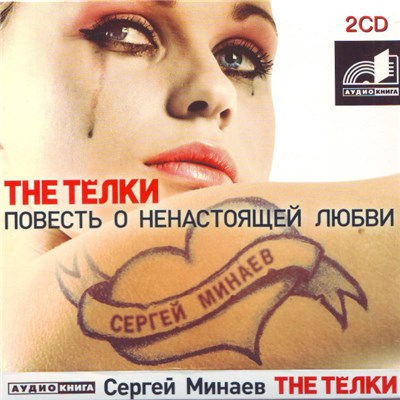 Сергей Минаев - The Тёлки download mp3 flac