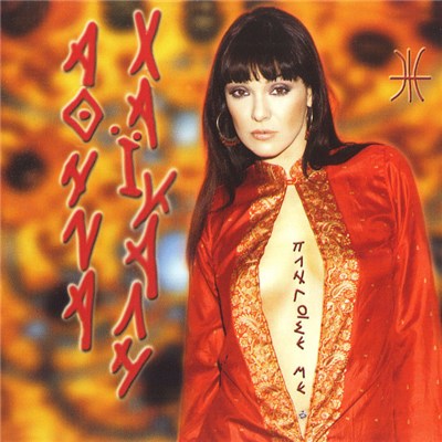 Αθηνά Χαϊκάλη - Πλήγωσε Με download mp3 flac