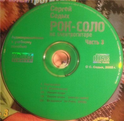 Сергей Cедых - Рок-Соло На Электрогитаре. Часть 3 download mp3 flac