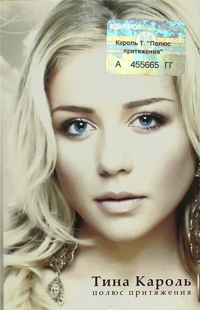 Тина Кароль - Полюс Притяжения download mp3 flac