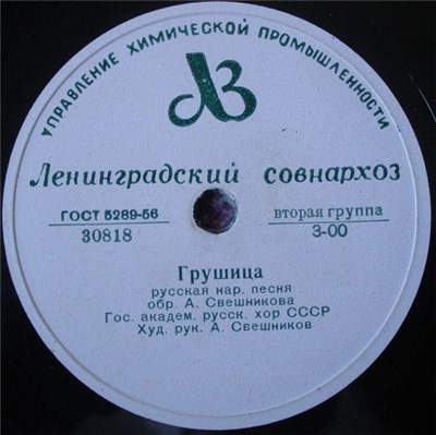 Гос. Академ. Русский Хор СССР - Грушица / Со Вьюном Я Хожу download mp3 flac