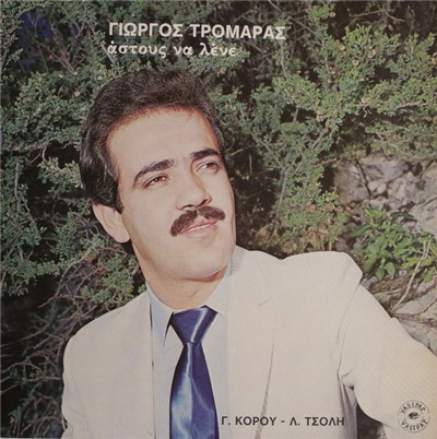Γιώργος Τρομάρας - Άστους Να Λένε download mp3 flac