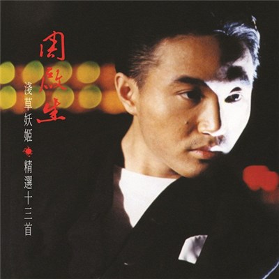 周啟生 - 淺草妖姬。精選十三首 download mp3 flac