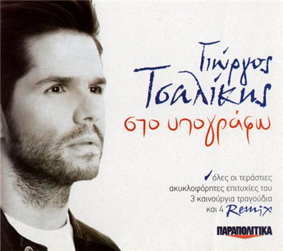 Γιώργος Τσαλίκης - Στο Υπογράφω download mp3 flac