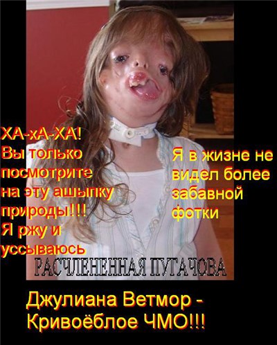 Расчленённая ПугачОва - Джулиана Ветмор - кривоёблое ЧМО download mp3 flac