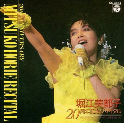 Mitsuko Horie - 堀江美都子 20周年記念リサイタル download mp3 flac