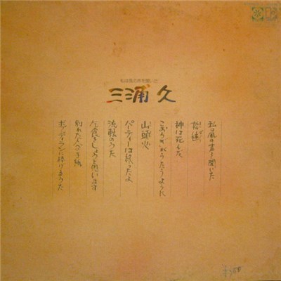 三浦久 - 私は風の声を聞いた download mp3 flac