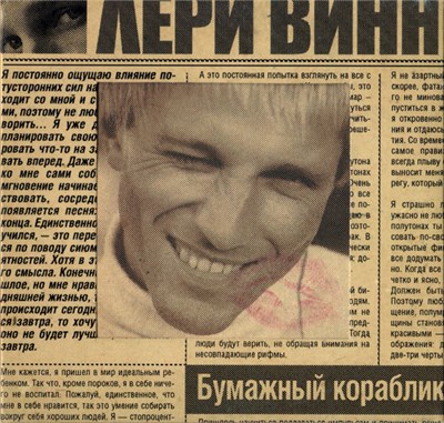 Лери Винн - Бумажный Кораблик download mp3 flac