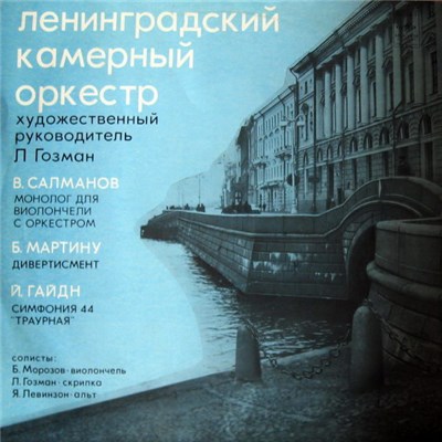 В. Салманов / Б. Мартину / Й. Гайдн - Ленинградский Камерный Оркестр - Монолог Для Виолончели С Оркестром / Дивертисмент / Симфония 44 "Траурная" download mp3 flac