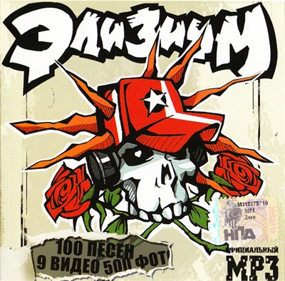 Элизиум - MP3 download mp3 flac