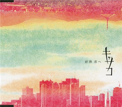 キッサコ - 拝啓　君へ download mp3 flac