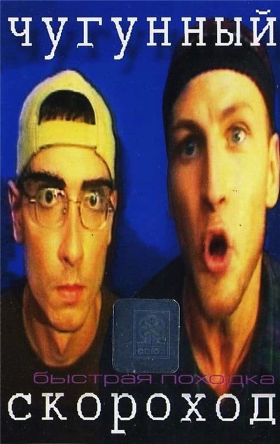 Чугунный Скороход - Быстрая Походка download mp3 flac