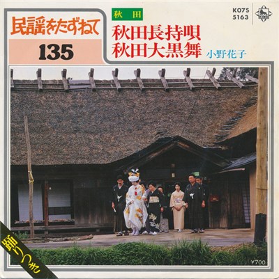 小野花子 - 秋田長待唄 / 秋田大黑舞 download mp3 flac