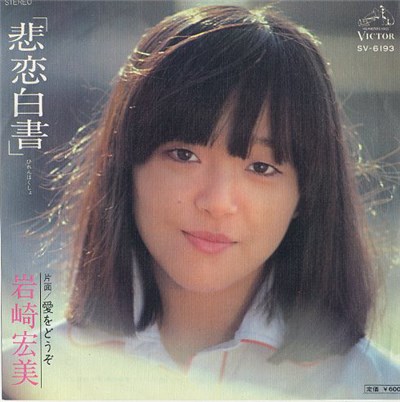 岩崎宏美 - 悲恋白書 download mp3 flac