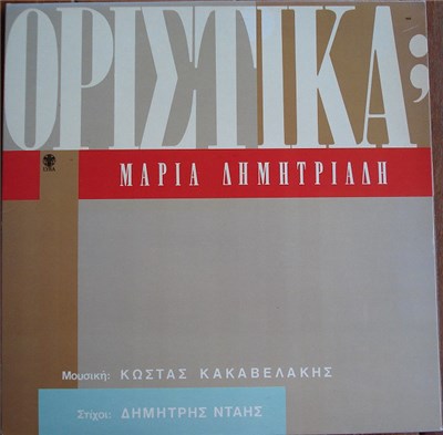 Μαρία Δημητριάδη - Οριστικά; download mp3 flac